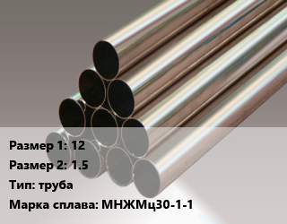 Мельхиор 12х1.5 труба Марка: МНЖМц30-1-1, кг цена от 765 сом / кг, где купить, условия доставки в Оше и Ошской области
